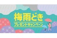 「ほっともっと」公式Xで実施『梅雨どきプレゼントキャンペーン』