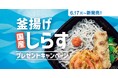 「ほっともっと」公式X・Instagramで実施 『釜揚げしらす弁当』発売記念プレゼントキャンペーン