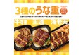 「ほっともっと」夏の風物詩「うな重」が “牛すき” “海老天” など新たなラインアップで登場!さらに、お得に購入できるキャンペーンも実施!『うな重』『牛すきうな重』『上・海老天うな重』