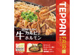 「やよい軒」世界共通フェア「TEPPAN FAIR(鉄板フェア)」第1弾!牛カルビと牛ホルモンの旨味を熱々の鉄板で堪能『牛カルビと牛ホルモン焼の定食』