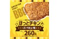止まらなくなるウマさ!「ほっともっと」の人気サイドメニューに新味登場!『ほっとチキン バーベキュー味』