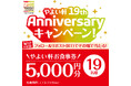 7月は「やよい軒」19周年!! 「やよい軒」公式X・Instagramでキャンペーンを実施!『19周年Anniversaryキャンペーン』