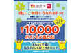 「やよい軒」お得にdポイントをゲット!d払い利用でもれなくおトク!やよい軒で最大10,000ポイントがあたる!