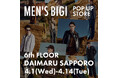 MEN'S BIGI （メンズビギ）大丸札幌にてPOP-UPイベント開催！
