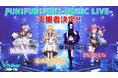 VTuber専門誌「月刊VTuberスタイル」「FUN!FUN!FUN! -MUSIC LIVE-」にて応募総数約50名から4名のVTuberが決定 クラウドファンディング実施と3Dライブ制作を支援