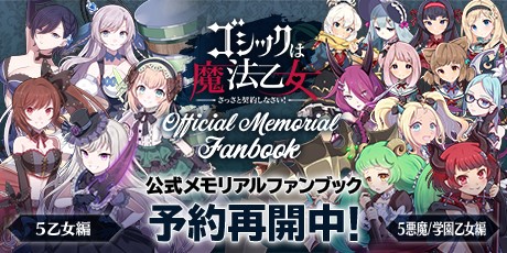 ゴシックは魔法乙女 公式メモリアルファンブック 5乙女編 と 5悪魔 学園乙女編 全2冊収録イラスト追加を決定 アプリスタイル公式ショップにて予約再開 株式会社アプリスタイルのプレスリリース