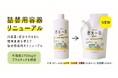【プラスチック量 年間2700kg削減】天然成分100%の消臭液「きえ~る」詰替商品の一部を、ボトルタイプからパウチタイプへと変更いたします