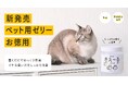 【大容量タイプが新登場】「きえ~るD ペット用ゼリータイプ お徳用 無香」を新発売いたします