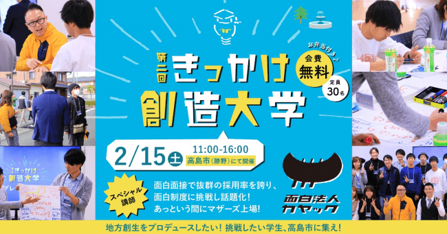 地方創生を民間企業がプロデュース 第二回きっかけ創造大学 年2月15日開催 先着限定30名 株式会社澤村のプレスリリース