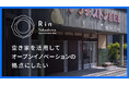 【滋賀県高島発】築40年の空き家をリノベーションした共創スペース「Rin Takashima」のクラウドファンディングを、8月21日（水）スタート！