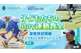 【滋賀県初】建設会社が『タニラダー』トレーニングで子どもの運動力向上を応援!11/1「1day運動教室」開催