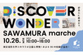 SAWAMURAと成安造形大学が連携し、「空き家活用」をテーマに10/26(日) 「SAWAMURAマルシェ2025」を開催