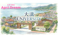 まち全体が、キャンパス。日本最大級の大学「大溝ユニバーシティ」を開校します。