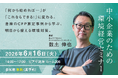 【実務担当者向け】何から始める？「中小企業の脱炭素」、建物から考えるアプローチ。環境経営入門セミナー、6月16日(火)に滋賀で無料開催