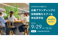 【地方×建設業で28卒エントリー900名超】採用課題を抱える企業に向けた「ブランディング・採用戦略セミナー＆本社オフィス見学会」を9/29に開催