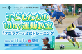 【3社共同開催】 建設会社が『タニラダー』トレーニングで子どもの運動能力向上を応援！11/1(日)「1day運動教室」開催