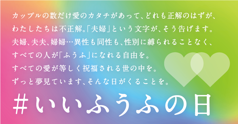 11月22日は 夫婦 を ふうふ に 大型sns企画 いいふうふの日キャンペーン 一般社団法人marriageforalljapan 結婚の 自由をすべての人にのプレスリリース