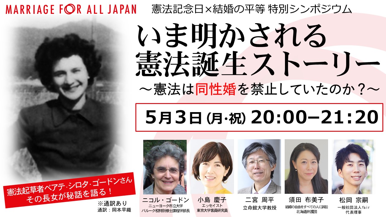 憲法記念日 結婚の平等 いま明かされる憲法誕生ストーリー 憲法は同性婚を禁止していたのか 特別オンラインシンポジウム 一般社団法人marriageforalljapan 結婚の自由をすべての人にのプレスリリース