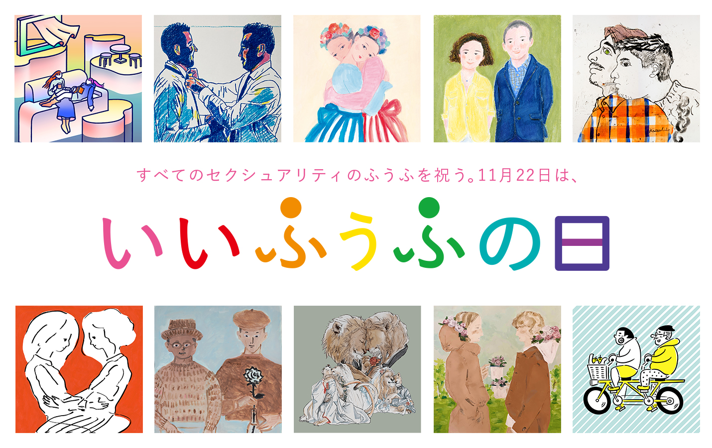 すべてのセクシュアリティのふうふを祝う 多様な ふうふ を10人の作家が表現するイラスト 展を開催 公益社団法人marriageforalljapan 結婚の自由をすべての人にのプレスリリース