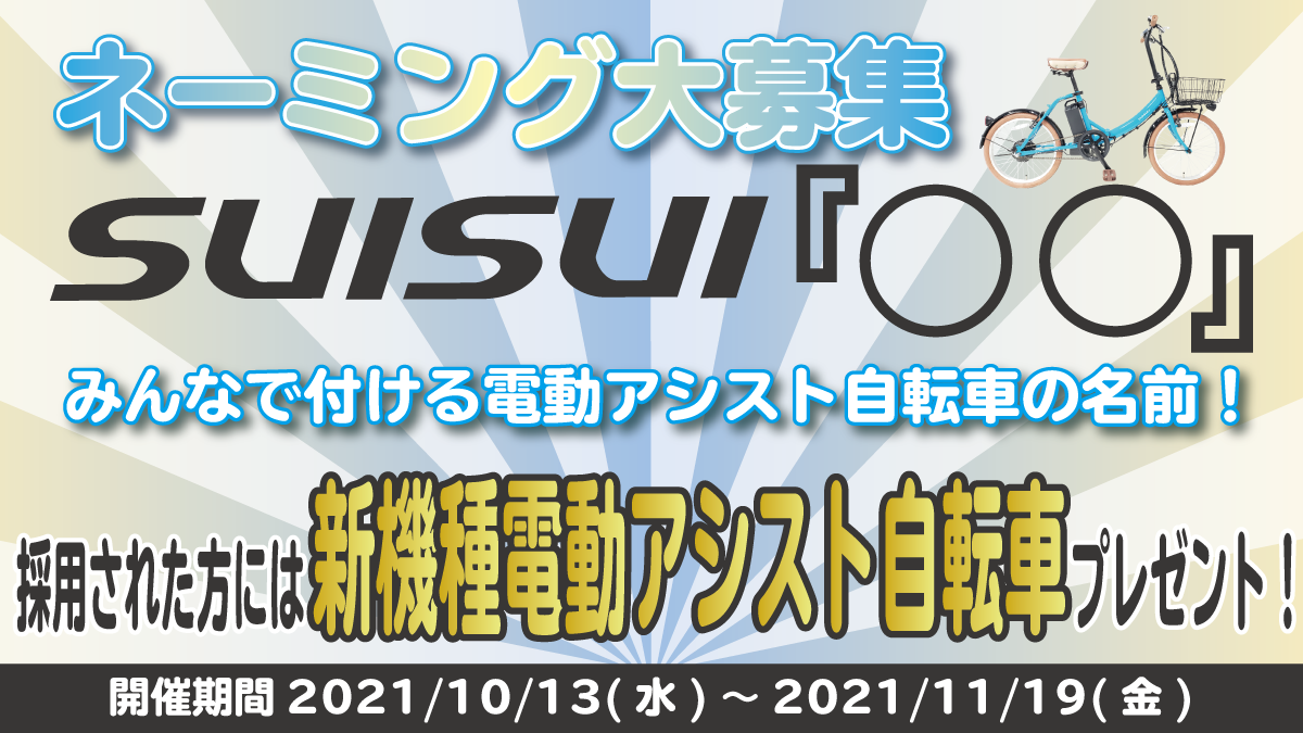ネーミング募集 みんなで付ける電動アシスト自転車の名前 採用された方には新機種電動アシスト自転車 プレゼント 大賞は一般投票で決定 株式会社カイホウジャパンのプレスリリース