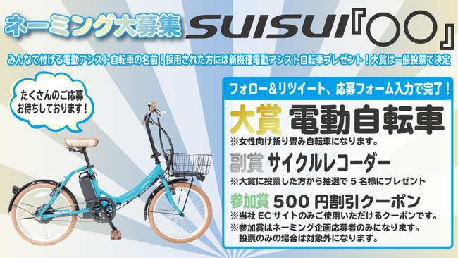 ネーミング募集】みんなで付ける電動アシスト自転車の名前！採用された 