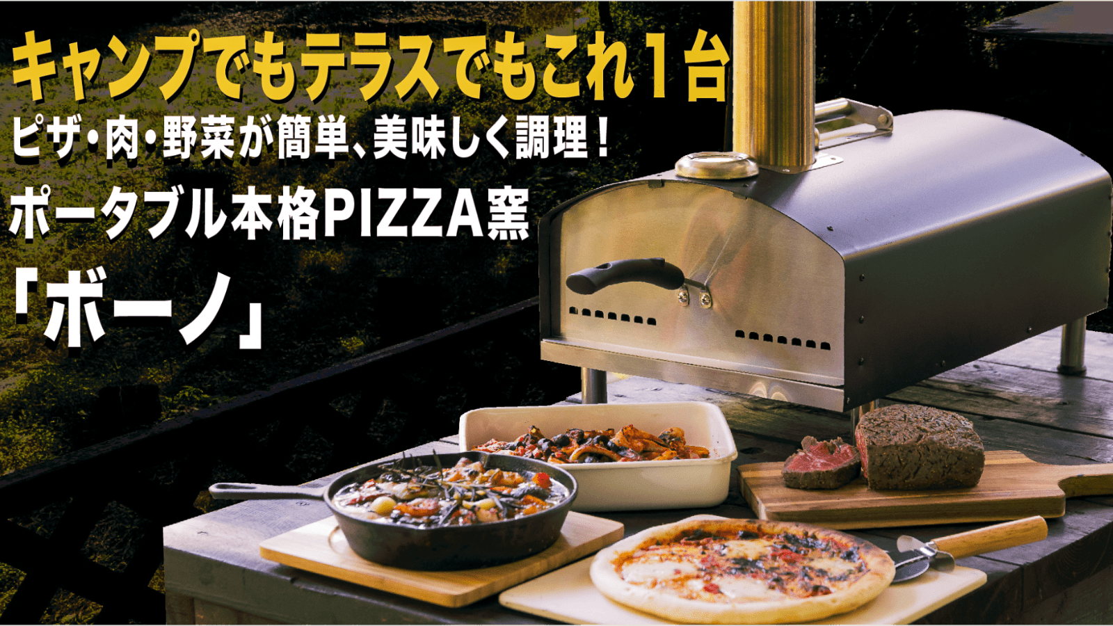 550℃の高火力で本格ピザが簡単手軽に楽しめる 本格PIZZA窯「ボーノ」を