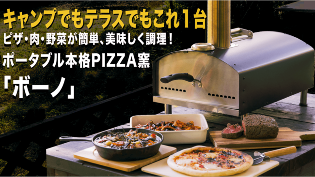 550℃の高火力で本格ピザが簡単手軽に楽しめる 本格PIZZA窯