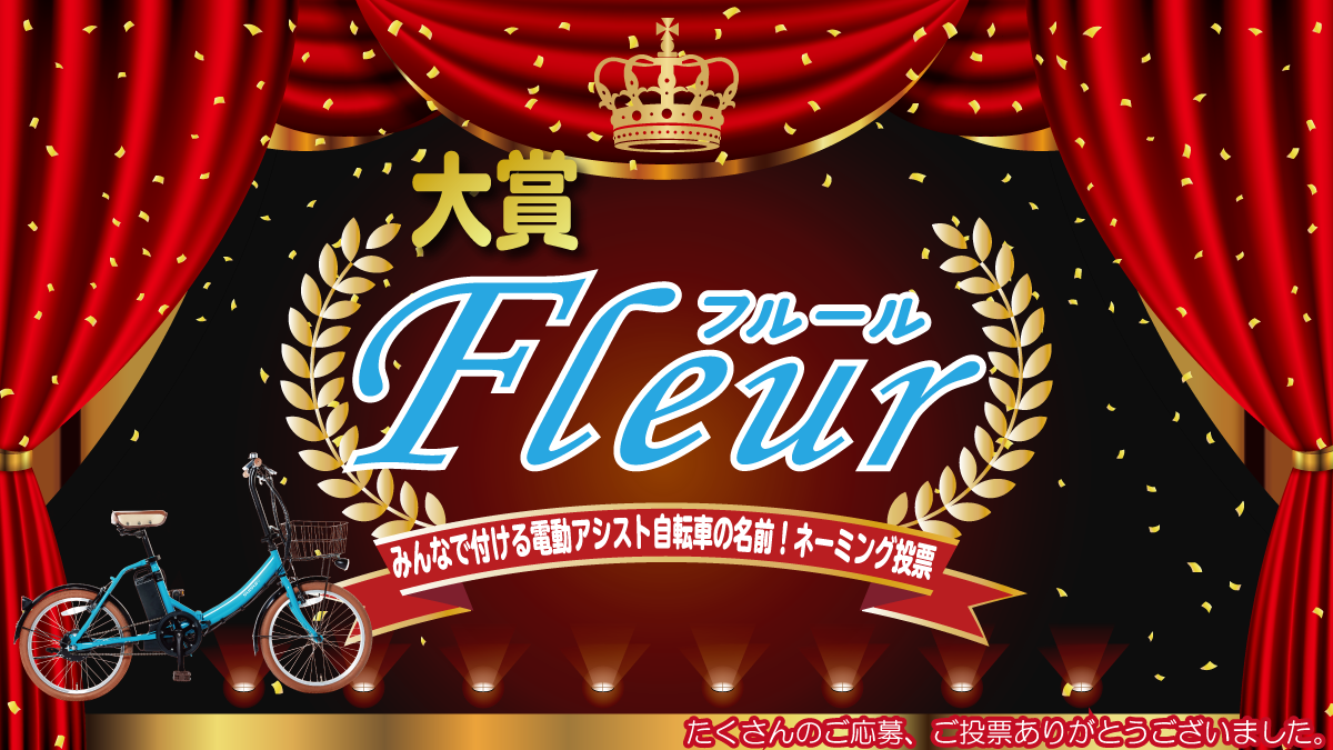 ネーミング発表 みんなで付ける電動アシスト自転車の名前 総投票数95票の中から Fleur フルール に決定 株式会社カイホウジャパンのプレスリリース