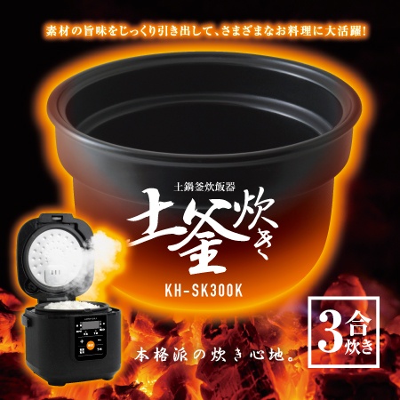 土鍋炊きの火加減調整はもういらない？土釜炊飯器『KH-SK300K』新発売
