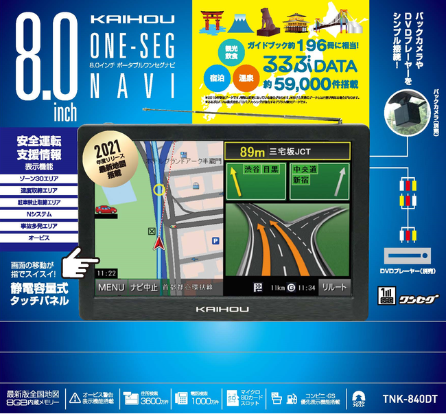 大画面で道案内が見やすい！8インチポータブルカーナビ『TNK-840DT』新発売｜株式会社カイホウジャパンのプレスリリース