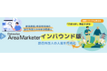 ドコモグループの人流分析サービス開発企業 データワイズ、「Datawise Area Marketerインバウンド版」の回遊分析・入出国空港分析機能リリースを記念し、期間限定1か月トライアルを無償提供