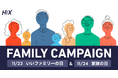 【11/23いいファミリーの日&11/24家族の日】4ヶ月間にわたってイメージチェンジを図った「パパ応援キャンペーン supported by HIX」の開催レポート
