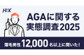 HIX、薄毛男性12,000名以上の問診データをもとに「AGAに関する実態調査2025」を実施|10・20代男性の4割が薄毛に悩んでいる。薄毛が気になっても2人に1人以上が対策をしていない!?