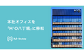 エムボックス、本社オフィスを「H¹O 八丁堀」に移転