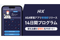 AGA管理アプリ『HIX』、薄毛治療の習慣化をサポートする新機能「14日間プログラム」をリリース