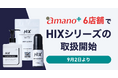 愛知県内のamano6店舗で「ヒックスミノキシジル5」など『HIX』シリーズの取り扱い開始