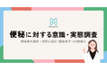 便秘薬の選択・活用に悩む“便秘迷子”が8割超え。エムボックスが「便秘に対する意識・実態調査」を実施