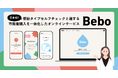 日本初、便秘タイプのセルフチェックと適する市販薬購入を一体化したオンラインサービス『Bebo（ビーボ）』提供開始
