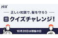 【10月20日 #頭髪の日】に合わせて、正しいAGAケアの知識を学べるキャンペーンを『HIX』が開催