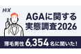 【6,354名調査】薄毛男性の8割に“家族の薄毛歴”あり。3人に1人が“1年以上対策なし”の放置状態｜HIXが「AGAに関する実態調査2026」を発表