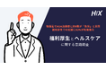 物価高でAGA治療費に約9割が「負担」。福利厚生での支援に93%が利用意向｜AGAセルフケア『HIX』がウォンテッドリーの福利厚生サービス「Perk」に掲載開始