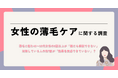 薄毛に悩む40〜50代女性の6割以上が「誰にも相談できない」。対策している人の約7割が「効果を実感できていない」実態が明らかに【女性の薄毛ケアに関する実態調査】をエムボックスが実施