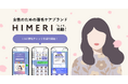 女性のための薄毛ケアブランド『HIMERI（ヒメリ）』始動。LINE薄毛チェックの提供を皮切りに、ミノキシジル配合発毛剤を今夏発売予定