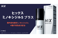 男性用発毛剤「ヒックス ミノキシジル5 プラス」｜既存品をリニューアルし、2026年9月15日より新発売