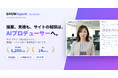 Webサイトの相談から、提案書・アクセス解析・概算見積までを完全無料で担うAI「GROW Agent プロデューサー」を提供開始