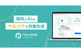 【Twitterや各メディアで話題!】AIが簡単に無料でペルソナ作成する「ペルソナAI」が5か月で登録ユーザー数500名を突破!