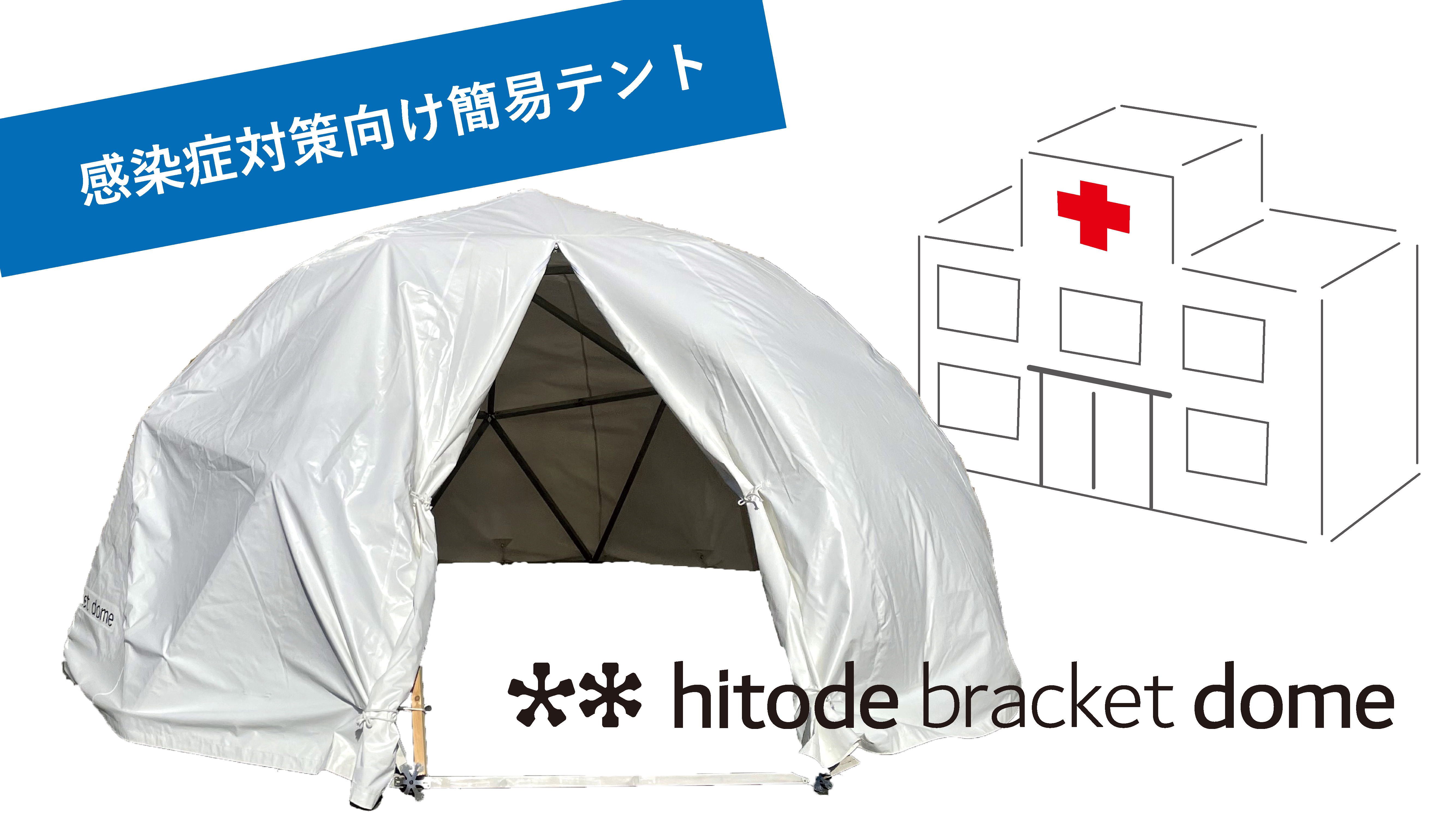 ドーム型テントの組み立てキット 半球ドームの空間を感染症対策にも活用 加藤数物のプレスリリース