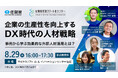 外部人材活用セミナー・交流会 8月29日(木)開催！企業の生産性を向上するDX時代の人材戦略〜事例から学ぶ効果的な外部人材活用とは︖〜