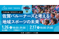 地域スポーツチームと共に、課題解決に挑戦する2日間!SAGA Smart Terakoya × 佐賀バルーナーズ 特別アイディアソン