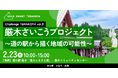 地域の魅力を再発見し、リアルな課題解決に挑戦するアイデアソン!厳木さいこうプロジェクト〜道の駅から描く地域の可能性〜